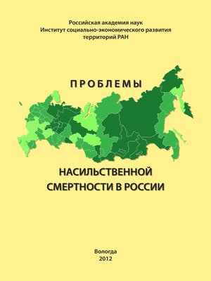 cover image of Проблемы насильственной смертности в России